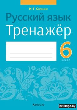 Русский язык.  6 кл. Тренажер