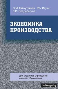 Экономика производст.:уч.пос.з.1087.3.