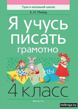 Я учусь писать грамотно. 4 класс