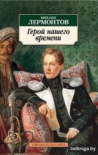Герой нашего времени (м)