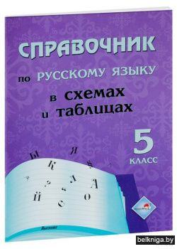 Справочник по русскому языку в схемах и таблицах. 5 класс