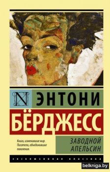 Заводной апельсин