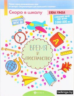 Время и пространство. Пособие для детей 4-6 лет