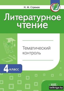 Литературное чтение. Тематический контроль. 4 класс. ГРИФ