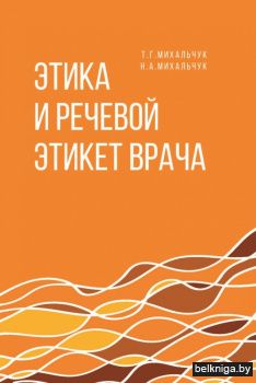 Этика и речевой этикет врача: Учебное пособие