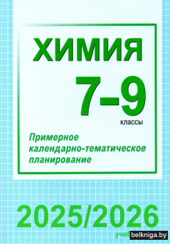 Химия. 7-9 классы. Примерное календарно-тематическое планирование. 2025/2026 учебный год
