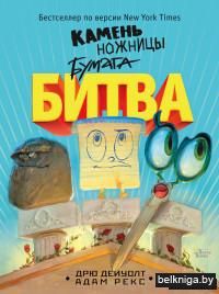 Камень, ножницы, бумага. Битва