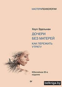 Дочери без матерей. Как пережить утрату