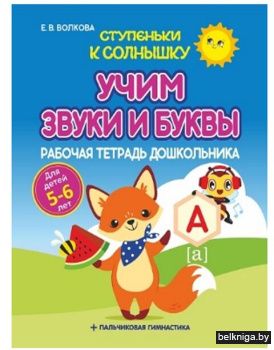 Ступеньки к Солнышку.Учим звуки и буквы.