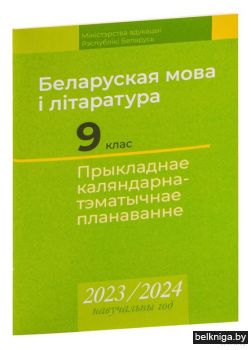 КТП 2023-2024 уч.г. Беларуская мова i лi