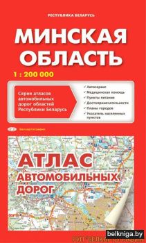 Атлас а/дор. Минская обл. РБ Белкарт