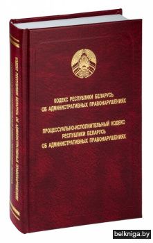 Книга Кодекс Республики Беларусь об адми