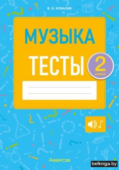 Музыка. 2 кл. Тесты