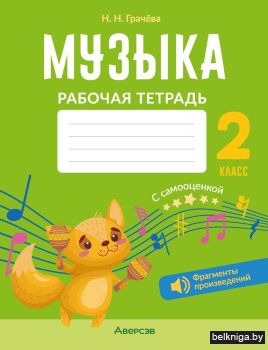 Музыка. 2 класс. Рабочая тетрадь