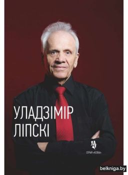 Уладзiмiр Лiпскi:жыцце i творчасць