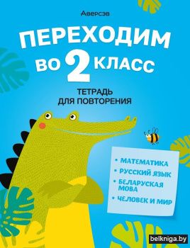 Переходим во 2 класс. Тетрадь для повторения