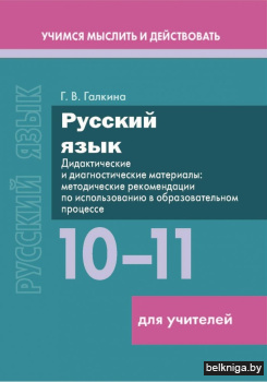 Русский язык.10-11кл.Для учителей.