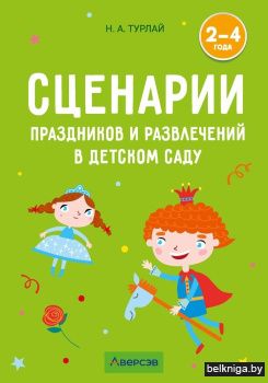 Сценарии праздников и развлечений в детском саду. 2—4 года