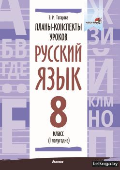 Русский язык Планы-конспекты. 8 класс I полугодие