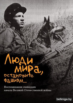 Люди мира, остановите фашизм…: воспоминания очевидцев начала  Великой Отечественной войны