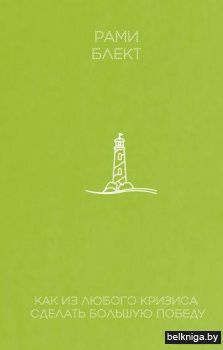 Как из любого кризиса сделать большую победу