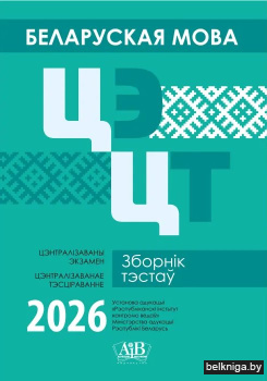 Беларуская мова. ЦЭ. ЦТ. Зборнік тэстаў 2026 год
