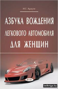 Азбука вождения легкового автомобиля для