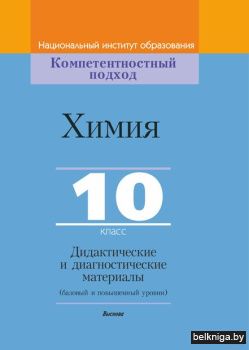 Аршанский Е.Я. Химия, 10 класс. Дидактич