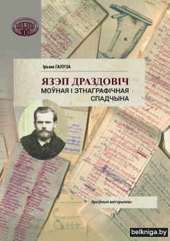Язэп Драздовіч. Моўная і этнаграфічная спадчына: архіўныя матэрыялы