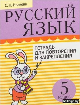 5 кл.Русск.язык.Тетр.д/закрепл.и повторе