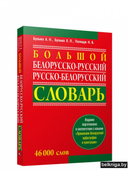 Большой белорусско-русский, русско-белорусский словарь