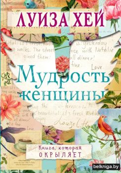 Мудрость женщины