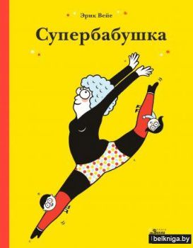 Супербабушка