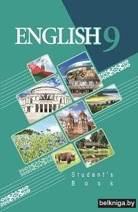 Англійская мова. 9 клас (з электронным дадаткам)