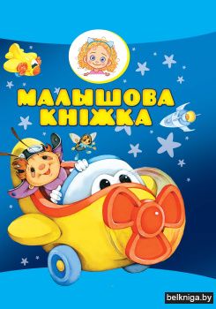 Малышова кнiжка