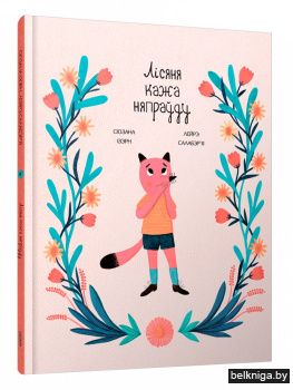 Лісяня кажа няпраўду