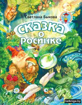 Сказка о росинкею\Быкова С./з.224