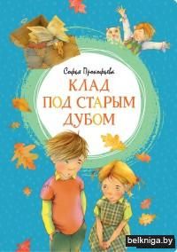 Клад под старым дубом