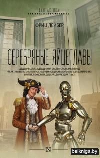 Серебряные яйцеглавы