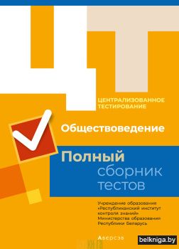 Централизованное тестирование. Обществоведение. Полный сборник тестов
