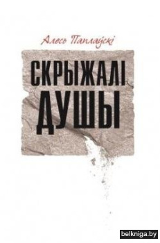 Скрыжалі душы