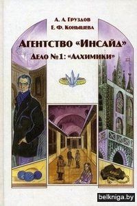 Агентство "Инсайд". Дело №1: "Алхимики"