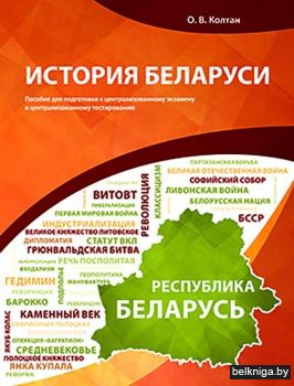 История Беларуси. Пособие для подготовки к ЦЭ и ЦТ