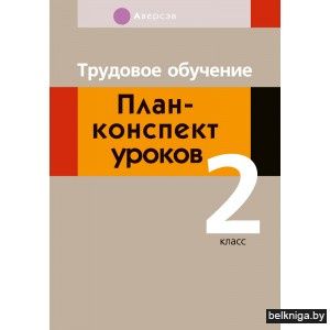 Трудовое обучение. 2 кл. План-конспект уроков
