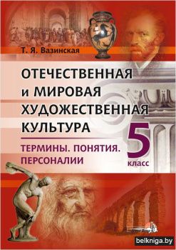 Худ.культ. 5 кл. Термины. Понятия. Персо
