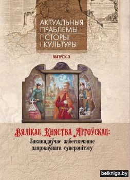 Вялікае Княства Літоўскае. Заканадаўчае забеспячэнне дзяржаўнага суверэнітэту