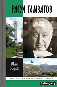 Расул Гамзатов