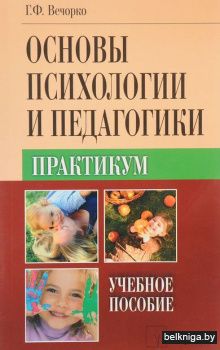 Основы психологии и педагогики. Практику