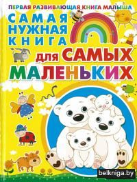 Самая нужная книга для самых маленьких