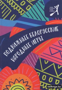 Подвижные белорусские народные игры